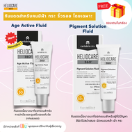 Heliocare360 Pigment Solution Fluid / Heliocare Age Active Fluid กันแดดจากเฮลิโอแคร์ สำหรับคนเป็นฝ้า