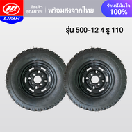 LIFAN OFFICIAL STORE ล้อยางสามล้อ 500-12 รุ่น 4 รู 110 ชุดล้อ ล้อพร้อมยาง กะทะล้อพร้อมยาง ใช้กับเพลาท้ายสามล้อ ชุดล้อสามล้อ