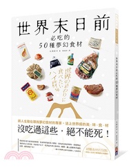 世界末日前必吃的50種夢幻食材：樂天市場夢幻食材室創辦人送上世界級的頂‧級‧美‧味『沒吃過這些，絕不能死！』
