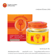 GoldenCup Balm 2493 | ยาหม่องตราถ้วยทอง 2493 (ขวด 50g)