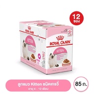 Royal.canin.kitten [ยกกล่อง 12 ซอง] Royal canin Kitten PouchGravy อาหารเปียก ลูกแมว อายุ 4-12 เดือน