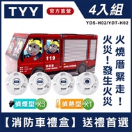【TYY-4入組消防車禮盒】火災警報器偵煙x3＋偵熱x1（YDS-H02/YDT-H02） _廠商直送