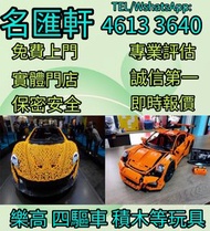 《名匯軒》回收玩具 業界最高回收價 Bearbrick 高達模型/LEGO/SHF/MB metal build/星矢/robot魂/gundam/超合金/景品/真骨雕/Hot toys/星矢 📍24