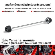 BIG EXPL OSION | อุปกรณ์ป้องกันรถมอเตอร์ไซค์สำหรับ Yamaha Tracer 9> ด้านหน้าและด้านหลัง