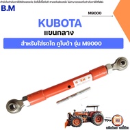 KUBOTA แขนกลาง ยี่ห้อBM. อะไหล่รถไถ คูโบต้า รุ่น M9000