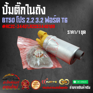 ปั้มติ๊กในถัง BT50 โปร 2.2 3.2 ฟอร์ด T6#AC2C-34401A2C53440189---- สินค้าถ่ายจากภาพจริง ลูกค้าสามารถเ