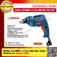 BOSCH สว่านไฟฟ้า 1/4" รุ่น GBM 6RE ปรับซ้าย/ขวา ของแท้ 100% ร้านเป็นตัวแทนจำหน่ายโดยตรง