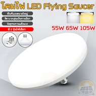 หลอดไฟ LED ทรง UFO รุ่น M-45W 55W 85W แสงกระจายกว้าง200 องศา แสงสีขาวประหยัดไฟ LED หลอดไฟจานบิน สว่าง