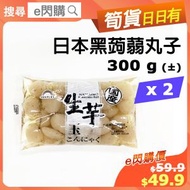 [乾] ·⚡e閃購⚡ 日本黑魔芋丸子 (300g±❎2日本Sunplus [白*生芋 玉*] 黑蒟蒻丸子)蒟蒻粉 高纖低卡路里 純素Vege 減肥 涼拌沙律 關東煮 火鍋打邊爐 串燒 -18ºC