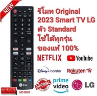 💥แท้100%💥รีโมท Original  2023 Smart TV LG ตัว Standard  รุ่นใหม่ล่าสุด ใช้ได้ทุกรุ่น