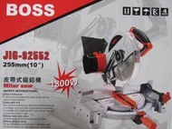 ＊中崙五金【附發票】BOSS 10"皮帶式多角度鋁鋸機 切斷機 角度機 附集塵袋 JIG-92552