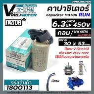 Capacitor Run 6.3 uF (MFD) 450V LMG (Round With Wired) (30 x 53 mm.) Durable High Quality For Motor 