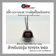 ปลั๊ก SCV Valve วาวล์ตูดปั้มพร้อมสาย TOYOTA VIGO ยี่ห้อ HI-BRID รหัส T32-13206