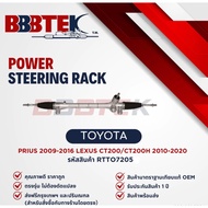 แร็คพวงมาลัย BBBTEK รถTOYOTA PRIUS 2009-2016 LEXUS CT200/CT200H - RTTO7205 - แร็ค โตโยต้า พรีอู๊ท