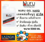 ของแท้ 100 % Nuru Gel เจลหล่อลื่น นูรุเจล AV สุดยอดเจลหล่อลื่นจากหนัง AV ญี่ปุ่น นุรุเจล ขนาด 5000ml