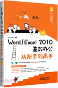 Word/Excel 2010高效辦公從新手到高手(圖解視頻版)（簡體書）