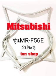 ขอบยางตู้เย็น Mitsubishi 2ประตู รุ่นMR-F56E