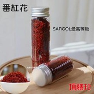 【頂膳珍】Sargol最高等級 伊朗番紅花/藏紅花，Saffron