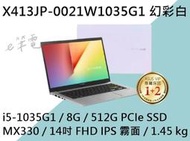 《e筆電》ASUS 華碩 X413JP-0021W1035G1 幻彩白 (e筆電有店面) X413JP X413