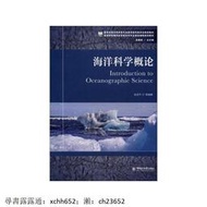海洋科學概論 趙進平 著 中國海洋大學出版社【正版】 書 正版
