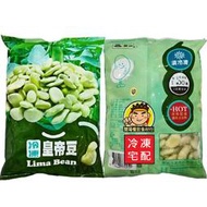 【蘭陽餐飲食材行】豐誠 冷凍 皇帝豆 ( 1kg ) 萊豆 豆類 蔬菜 → 無需先退冰及清洗 可直接丟入鍋中加熱料理