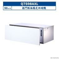 【櫻花】 【Q7598AXL】90公分崁門板抽屜式烘碗機(含全台安裝)