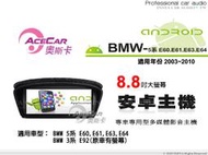 音仕達汽車音響 ACECAR奧斯卡【BMW 5系列 E60/E61/E63/E64】03~10年 8.8吋 安卓影音主機