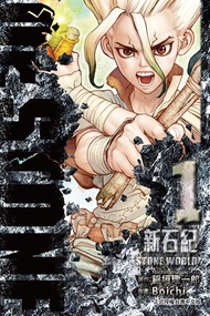 Dr.STONE 新石紀 (1)