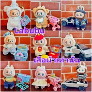 Labubu พร้อมส่ง ชุดลาบูบู้ ชุดLabubu ชุด labubu macaron labubu macaron ชุด เหมาะสม 15cm ลาบูบู้(เสื้