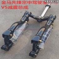 【可刷卡】宗申先鋒金馬巨星三五輪汽車配件JM800前懸架威武韓式V5雙減震總成