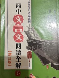 高中中文文言文閱讀全解 (增訂版)