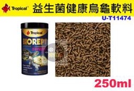 【樂魚寶】波蘭Tropical 德比克 - 益生菌健康烏龜軟料250ml 水龜 澤龜 鑽紋龜 彩龜 星點水龜 麝香龜