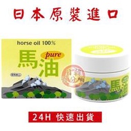 日本原裝正品 北海道 昭和新山馬油 壹番館馬油 100% 純馬油 100ml