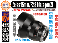☆晴光★免運 德國Zeiss15mm F2.8  DistagonT* ZE  2.8/15mm台中可取貨 CANON