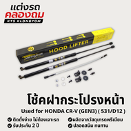 โช้คฝากระโปรงหน้า HONDA Cr-v (GEN3) (531/D12) | Hood Lifter ไม่ต้องเจาะ ติดตั้งง่าย ครบชุด รับประกัน