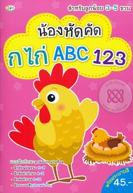 Bundanjai (หนังสือ) น้องหัดคัด กไก่ ABC 123