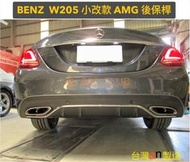 【868汽車百貨】全新 BENZ W205 小改款 AMG 後保桿。PP 材質，台灣 an 製，密合度讚