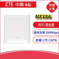 送天線+電池~中興 ZTE MF286 4G 2CA全頻SIM卡Wifi分享器無線網卡路由器