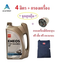 น้ำมันเครื่อง Eneos Top Racing semi-synthetic SP เบนซิน กึ่งสังเคราะห์ 10w-40 10w40 4 ล. ฟรี เสื้อ