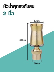 ถูกที่สุด! หัวน้ำพุทรงต้นสน ทองเหลืองหนาแท้ ขนาด 1/2 1 นิ้ว 1.5 นิ้ว 2 นิ้ว ตกแต่งสวน บ่อน้ำ อ่างปลา