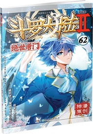 923.鬥羅大陸Ⅱ：絕世唐門62(漫畫版)（簡體書）