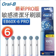 Oral-B - EB60X-6 PRO 敏感清潔電動牙刷頭 X 形 超軟刷毛 白色 【平行進口】