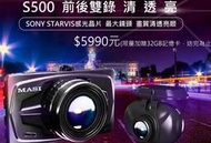 (聊聊議價)(免運送32G) MASI S500 前後雙鏡頭 行車紀錄器 140度廣角