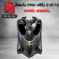 บังลมใน FINOตัวเก่า,ฟรีโน่ ปี 07-12 เคฟล่าสาน 5D ฟรี สติกเกอร์ AK 1 ใบ อะไหล่แต่ง FINO ชุดสี FINO