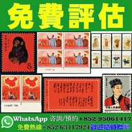 【香港實體店｜郵票｜免費估價】中國郵票，第一輪生肖郵票，T64 猴票，單枚、四方連、整版，全國山河一片紅，全面勝利萬歲、蔡倫公元前錯體郵票、梅蘭芳藝術舞台郵票、黑體詞、特38金魚、特44菊花、特56蝴