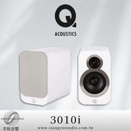 享悅音響(實體店面)英國Q Acoustics 3010i 兩聲道 書架式喇叭 /對{公司貨}