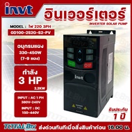 INVT Inverter Solar Pump รุ่น GD100-2R-2G-S2-PV 220V/3PH Three-phase Input DC/AC อินเวอร์เตอร์สำหรับ