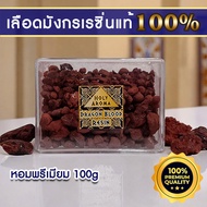 เครื่องหอม ยางไม้หอม อโรม่า เม็ดเรซิ่น จากต้นเลือดมังกร Dragon Blood Resin / Gum / Tear 100g แท้ 100
