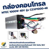 กล่องคอนโทรลมอเตอร์บัสเลส 1000W 48V MTEC รุ่น CZXP1000-48