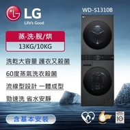 【LG 樂金】 WD-S1310B 13公斤+10公斤 WashTower AI智控洗乾衣機(送基本安裝)&lt;預購賣場&gt;